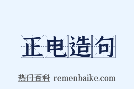 正电造句是什么意思的图片